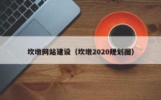 梨树县坎墩网站建设（坎墩2020规划图）