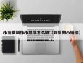 梨树县小链接制作小程序怎么做（如何做小链接）