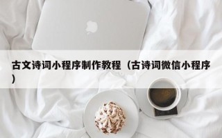 梨树县古文诗词小程序制作教程（古诗词微信小程序）
