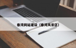 梨树县春湾网站建设（春湾风景区）