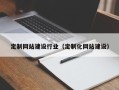 梨树县定制网站建设行业（定制化网站建设）