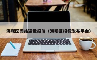 梨树县海曙区网站建设报价（海曙区招标发布平台）