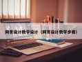 梨树县网页设计教学设计（网页设计教学步骤）
