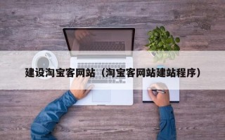 梨树县建设淘宝客网站（淘宝客网站建站程序）