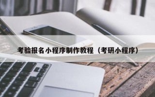 梨树县考验报名小程序制作教程（考研小程序）