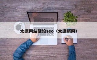 梨树县太康网站建设seo（太康新网）