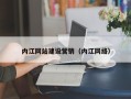 梨树县内江网站建设营销（内江网络）