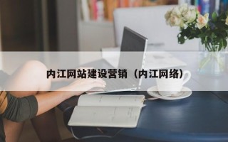 梨树县内江网站建设营销（内江网络）