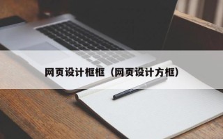 梨树县网页设计框框（网页设计方框）