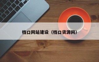 梨树县档口网站建设（档口货源网）