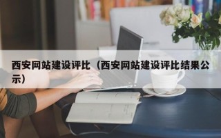 梨树县西安网站建设评比（西安网站建设评比结果公示）