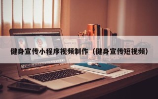 梨树县健身宣传小程序视频制作（健身宣传短视频）